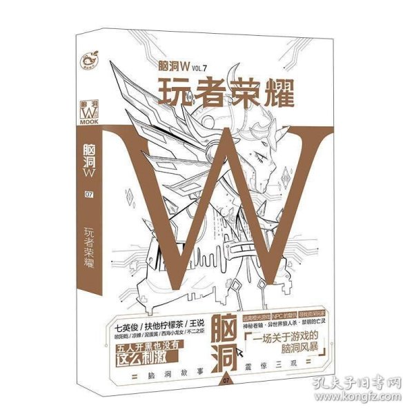 脑洞W·VOL.7：玩者荣耀