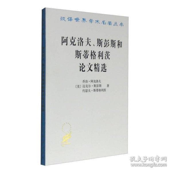 阿克洛夫、斯彭斯和斯蒂格利茨论文精选