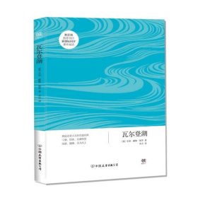 创美文学馆世界经典名著：瓦尔登湖