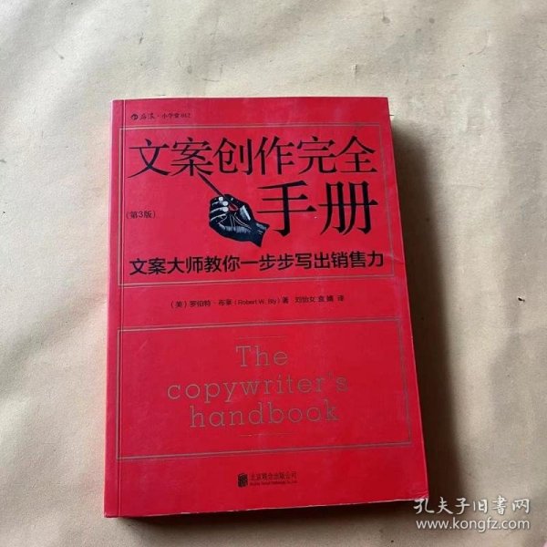 文案创作完全手册：文案大师教你一步步写出销售力