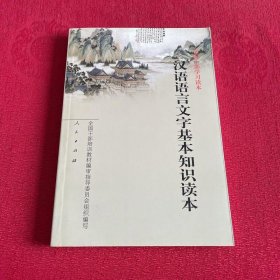 汉语语言文字基本知识读本——全国干部学习读本