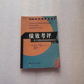 绩效考评：致力于提高企事业组织的综合实力（第2版）