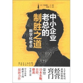 中小企业老总的制胜之道：数字化老总