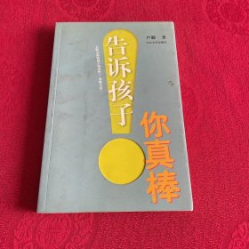 告诉孩子你真棒