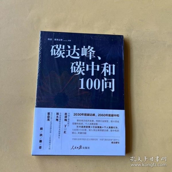 碳达峰、碳中和100问