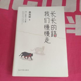 长长的路我们慢慢的走(余光中先生50年散文精粹)