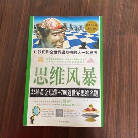 思维风暴：22种黄金思维+700道世界思维名题(超值白金版)