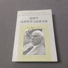 法理学：法律哲学与法律方法