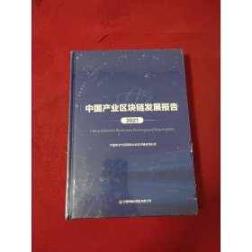 中国产业区块链发展报告(2021)
