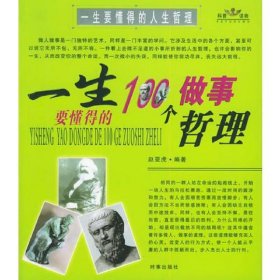 一生要懂得的100个做事哲理（一生要懂得的100个做人哲理）