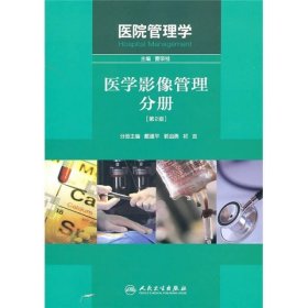 医院管理学：医学影像管理分册（第2版）