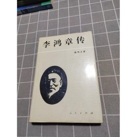 李鸿章传