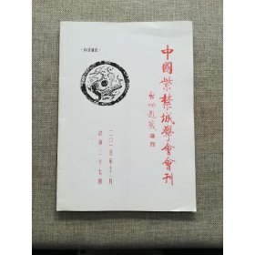 中国紫禁城学会会刊 总第三十七期