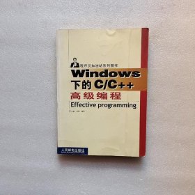 Windows 下的C/C++高级编程——程序员加油站系列图书