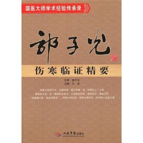 国医大师学术经验传承录：郭子光伤寒临证精要