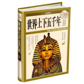 经典典藏·世界上下五千年（超值全彩白金版）