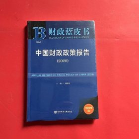 财政蓝皮书：中国财政政策报告（2020）