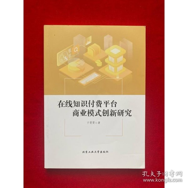 在线知识付费平台商业模式创新研究