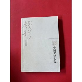 中国史学名著