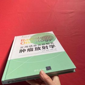 实用感染炎症相关肿瘤放射学(全新未拆封)