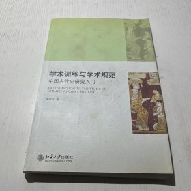 学术训练与学术规范：中国古代史研究入门