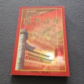 国歌历程(签名本)