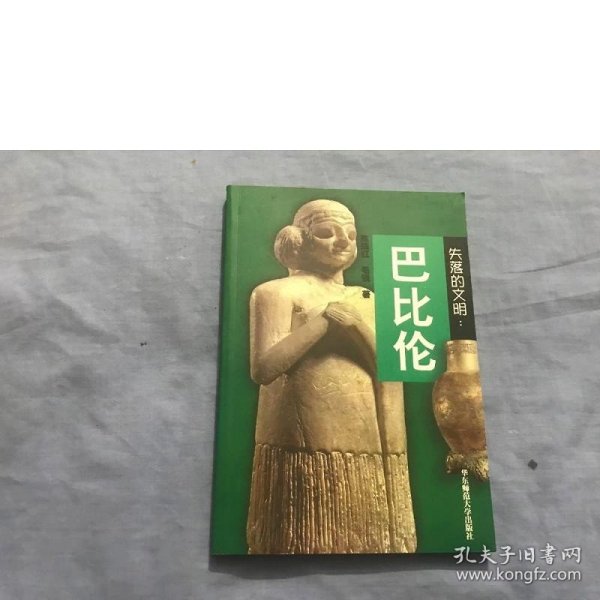 失落的文明：巴比伦