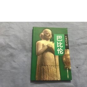 失落的文明：巴比伦