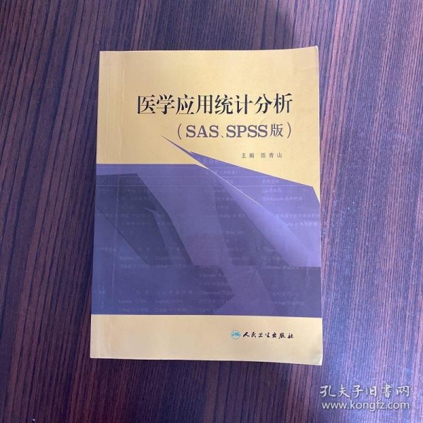 医学应用统计分析（SAS、SPSS版）