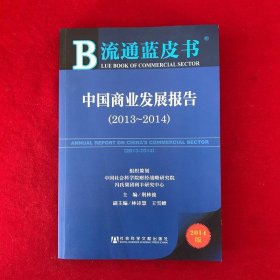 流通蓝皮书:中国商业发展报告（2013~2014）