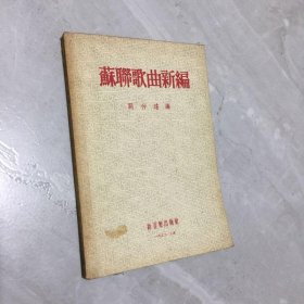 53年三版《苏联歌曲新编》