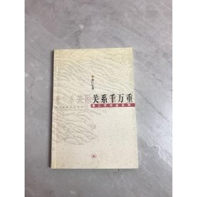 关系千万重