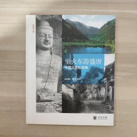坐火车游盛唐：中国之旅私相簿