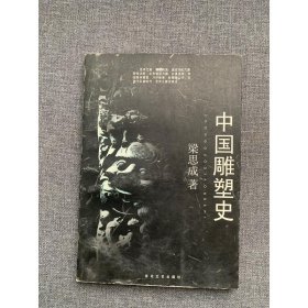 中国雕塑史