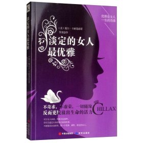 淡定的女人最优雅