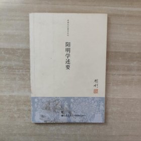 阳明学述要