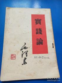 毛主席著作单行本---《实践论 》   1960年新一版一印  竖版繁体