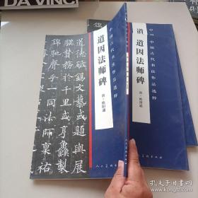 大八开，人民美术---中国古代书法作品选粹·道因法师碑(唐)欧阳通