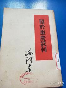 毛主席著作单行本---《关于健全党委制 》   1960年新一版一印  竖版繁体