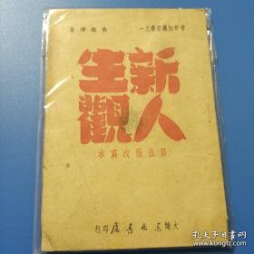 珍稀版本--- 1949年3月大连东北书店《新人生观》》印量5000册       俞明璜 / 东北书店 / 民国 (1912-1948) / 平装 / 32开