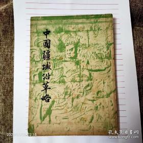 珍稀版本区---民国35年初版《中国疆域沿革略》完整一册，品好如图 童书业 / 开明书店 / 民国35年 (1946) / 平装 / 32开