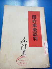 毛主席著作单行本---《关于重庆谈判 》   1960年新一版一印  竖版繁体