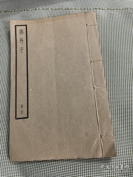 1936年   中华书局  美品  《燕丹子》品相不错