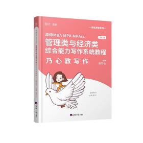 mba联考教材2023考研乃心教写作199管理类与396经济类综合能力海绵云图