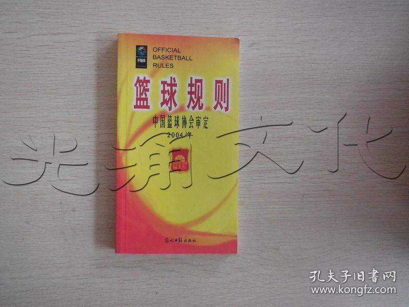 篮球规则2004年