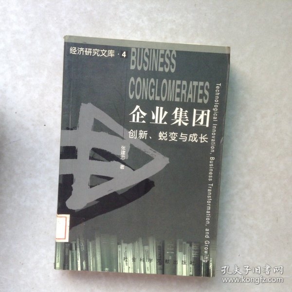 企业集团创新、蜕变与成长