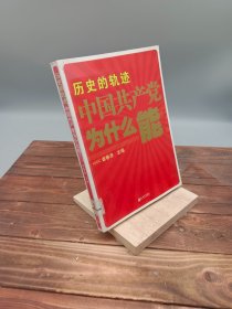 历史的轨迹中国共产党为什么能?