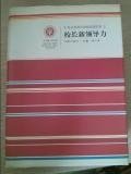 校長新領(lǐng)導(dǎo)力