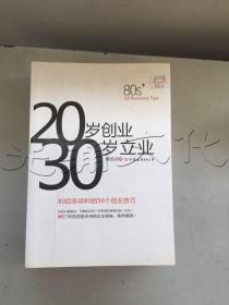 20岁创业 30岁立业