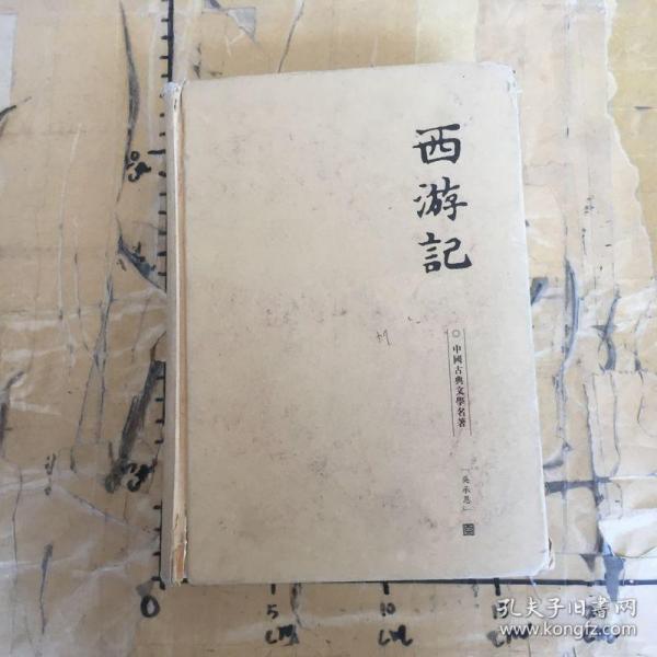 西游记(精装)-中国古典文学名著珍藏版(注音解词释意无障碍读原著)